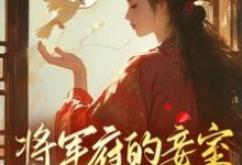 小說《將軍府的妾室，我不稀罕》章節免費閱讀-極品小說