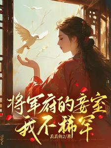 小說《將軍府的妾室，我不稀罕》章節免費閱讀