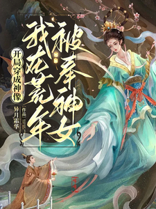 開局穿成神像，我在荒年被奉神女完整版小說，開局穿成神像，我在荒年被奉神女虞洛