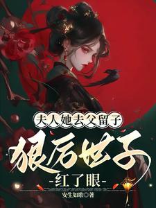 夫人她去父留子：狠厲世子紅了眼小說完結版章節免費閱讀