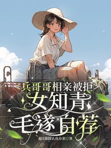 《兵哥哥相親被拒，女知青毛遂自薦》葉書宜陸從越完整版小說免費閱讀