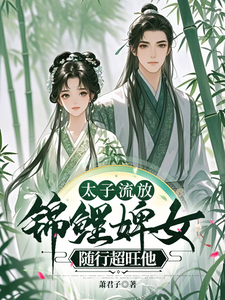 《太子流放，錦鯉婢女隨行超旺他》楚珩鈺璃月小說免費閱讀完整版