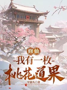 修仙：我有一枚桃花道果姜陽小說免費閱讀