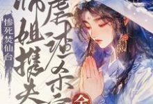 小說《慘死焚仙台，大師姐攜夫虐渣殺穿全宗》在線章節閱讀-極品小說