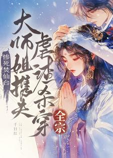 小說《慘死焚仙台，大師姐攜夫虐渣殺穿全宗》在線章節閱讀