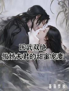 在線免費閱讀醫武雙絕：傲嬌夫君的甜蜜寵妻完整小說