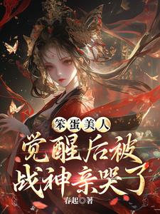 《笨蛋美人覺醒後被戰神親哭了》完整版小說免費閱讀