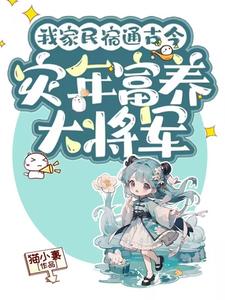 完整版《我家民宿通古今，災年富養大將軍》小說免費閱讀