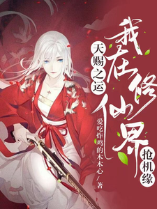 東方月瑤乾澈完整版《天賜之運，我在修仙界搶機緣》小說免費閱讀