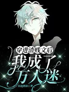 《【ABO】穿進渣賤文後我成了萬人迷》完整版小說免費閱讀