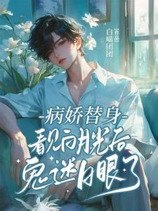 完整版小說《病嬌替身看見白月光後鬼迷日眼了》免費閱讀