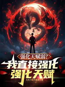 蘇明完整版小說《強化天賦弱？我直接強化強化天賦》免費閱讀