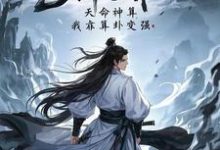 神鵰：天命神算，我靠算卦變強完整版小說，神鵰：天命神算，我靠算卦變強免費閱讀-極品小說