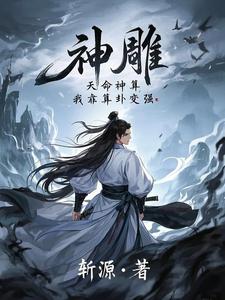 神鵰：天命神算，我靠算卦變強完整版小說，神鵰：天命神算，我靠算卦變強免費閱讀