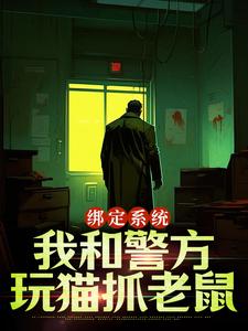 小說《綁定系統：我和警方玩貓抓老鼠》在線章節閱讀