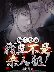 已完結小說《逃亡遊戲：我真不是殺人犯！》章節免費閱讀