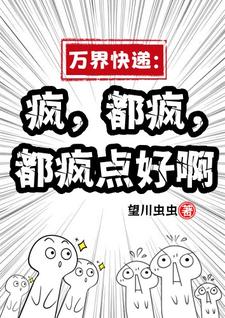 餘小羽小說叫什麼（萬界快遞：瘋，都瘋，都瘋點好啊完整版免費閱讀）