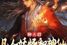 《聊天群：凡人妖怪和神仙也能聊八卦》小說雲青章節章節免費在線閱讀-極品小說