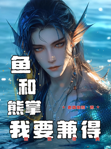 獸世尋夫：魚和熊掌我要兼得餘寶兒熊川，獸世尋夫：魚和熊掌我要兼得章節在線閱讀