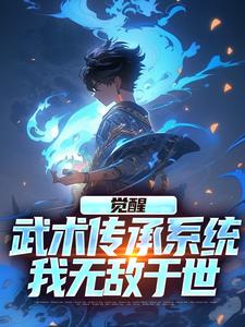 閻缺完整版《覺醒武術傳承系統，我無敵於世》小說免費閱讀