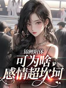 《錦鯉附體，可為啥感情超坎坷》小說大結局免費試讀 麥子小說