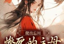 小說完整版《爬出忘川，慘死的主母她殺回來了！》免費閱讀-極品小說