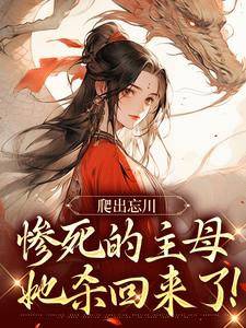 小說完整版《爬出忘川，慘死的主母她殺回來了！》免費閱讀