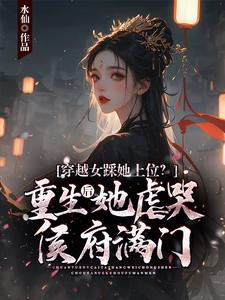 沈嫿蕭子淵小說完整版《穿越女踩她上位？重生後她虐哭侯府滿門》免費閱讀